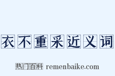 衣不重采近义词是什么意思的图片